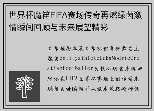 世界杯魔笛FIFA赛场传奇再燃绿茵激情瞬间回顾与未来展望精彩 世界杯魔笛FIFA赛场传奇再燃绿茵激情瞬间回顾与未来展望精彩