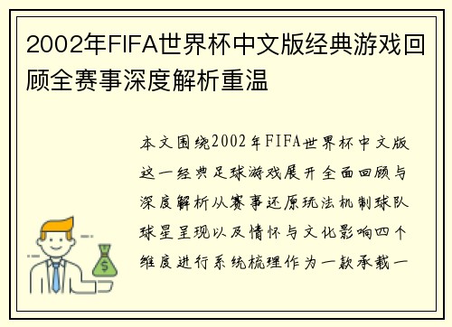 2002年FIFA世界杯中文版经典游戏回顾全赛事深度解析重温 2002年FIFA世界杯中文版经典游戏回顾全赛事深度解析重温