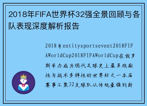 2018年FIFA世界杯32强全景回顾与各队表现深度解析报告 2018年FIFA世界杯32强全景回顾与各队表现深度解析报告
