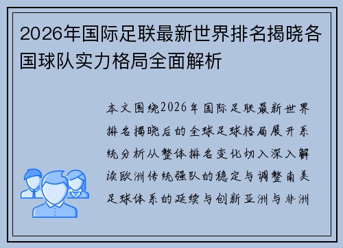 2026年国际足联最新世界排名揭晓各国球队实力格局全面解析 2026年国际足联最新世界排名揭晓各国球队实力格局全面解析