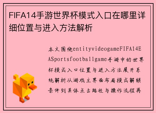 FIFA14手游世界杯模式入口在哪里详细位置与进入方法解析 FIFA14手游世界杯模式入口在哪里详细位置与进入方法解析
